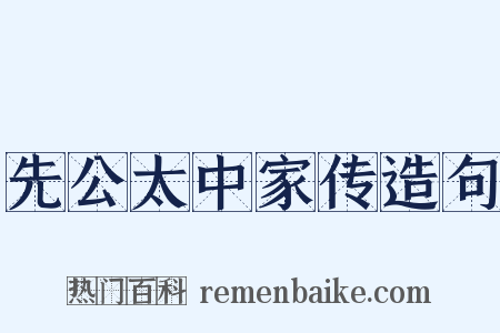 先公太中家传造句是什么意思的图片
